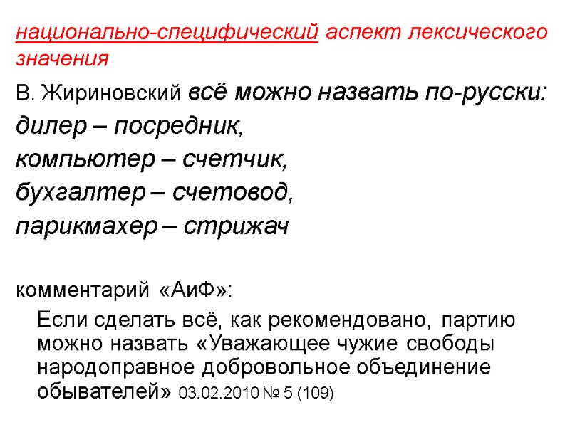 национально-специфический аспект лексического значения В. Жириновский всё можно назвать по-русски: дилер – посредник, 